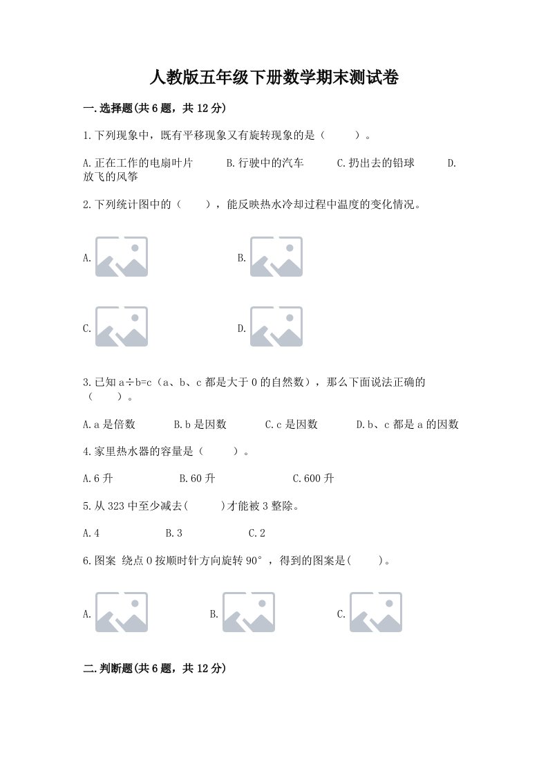 人教版五年级下册数学期末测试卷精品【历年真题】