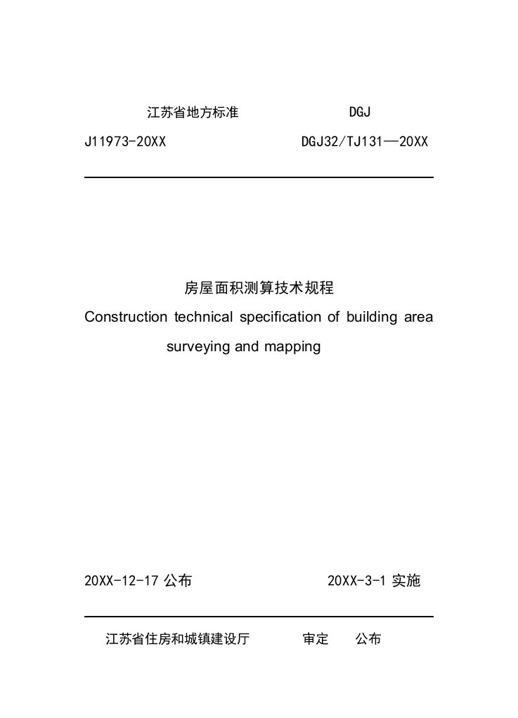 2021年江苏省地方房屋面积测算核心技术综合规范基础标准