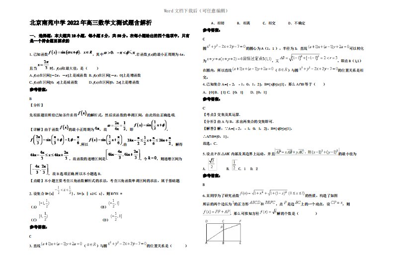 北京南苑中学2022年高三数学文测试题含解析