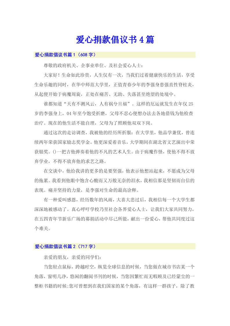 （整合汇编）爱心捐款倡议书4篇