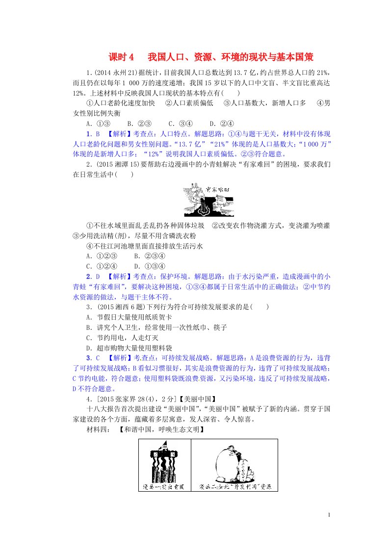 湖南省2017中考政治考点梳理领域四国情教育主题十认识国情爱我中华课时4我国人口资源环境的现状与基本国策练习