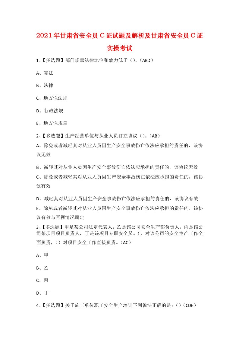 2021年甘肃省安全员C证试题及解析及甘肃省安全员C证实操考试