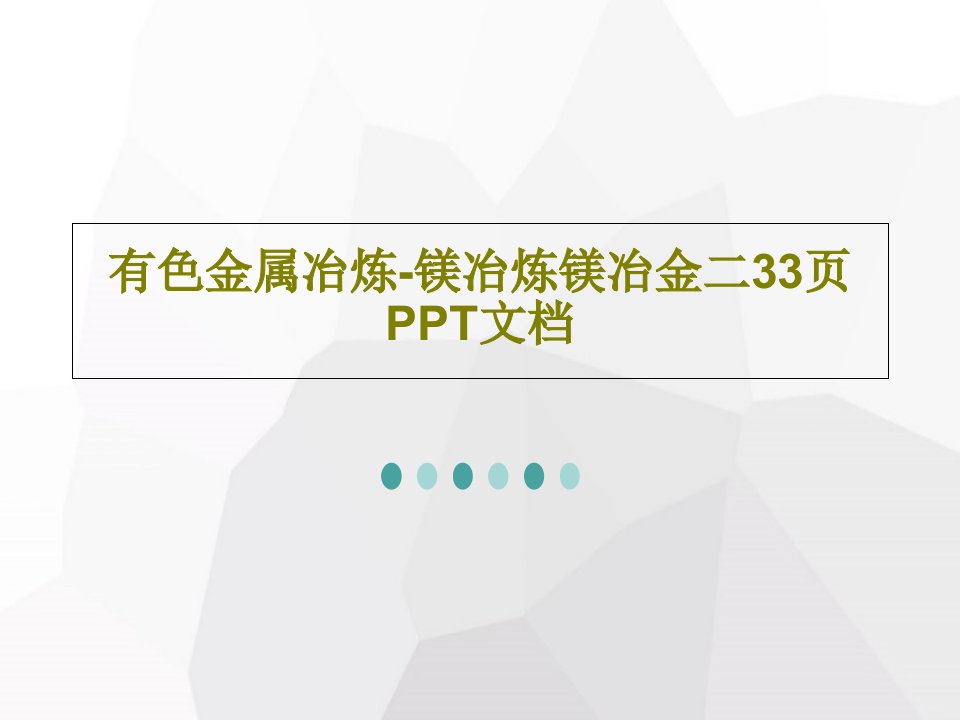 有色金属冶炼-镁冶炼镁冶金二33页PPT文档共35页PPT