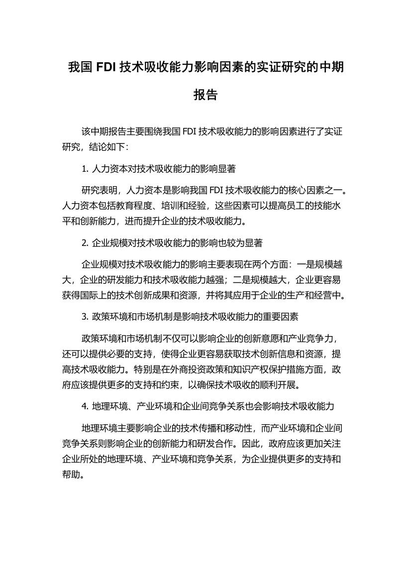 我国FDI技术吸收能力影响因素的实证研究的中期报告