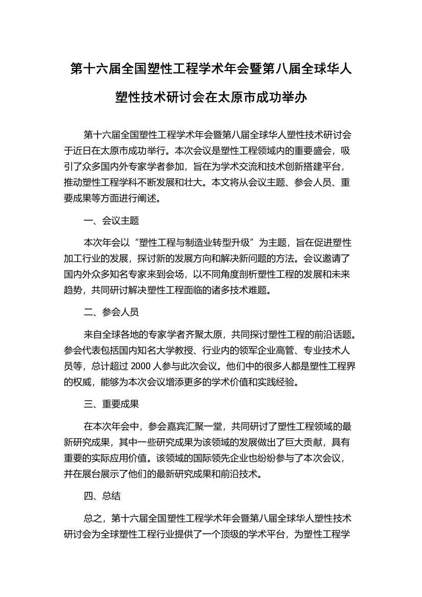 第十六届全国塑性工程学术年会暨第八届全球华人塑性技术研讨会在太原市成功举办