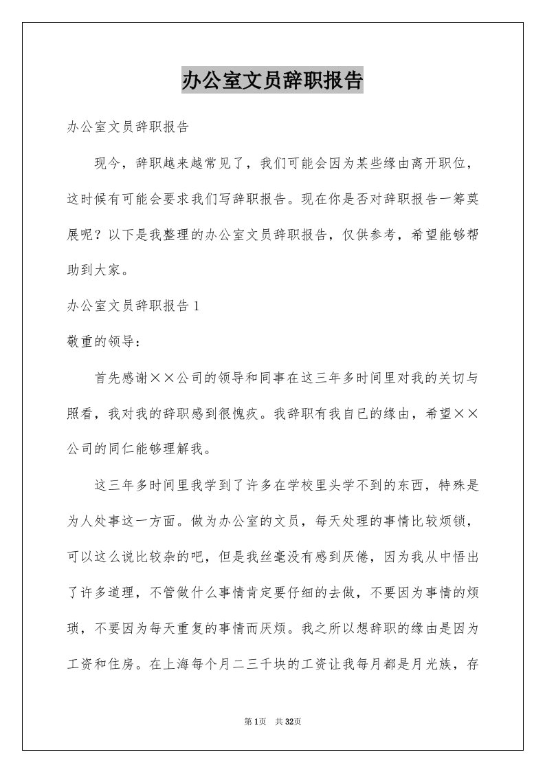 办公室文员辞职报告优质