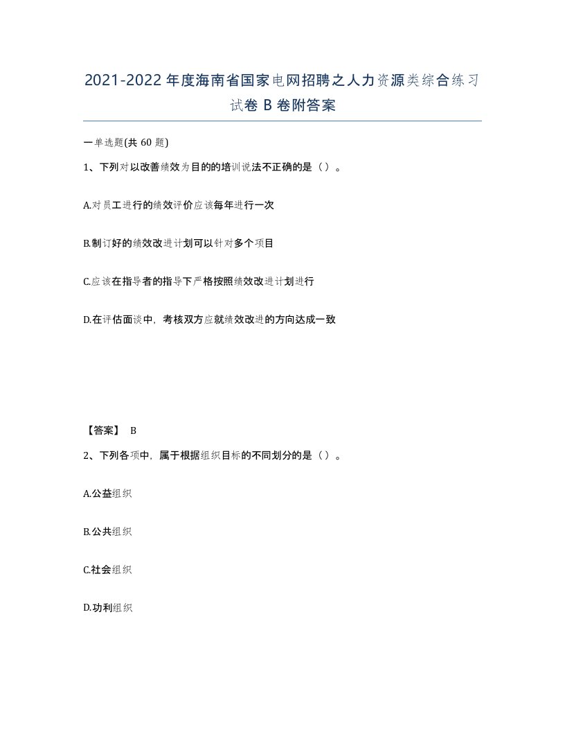 2021-2022年度海南省国家电网招聘之人力资源类综合练习试卷B卷附答案