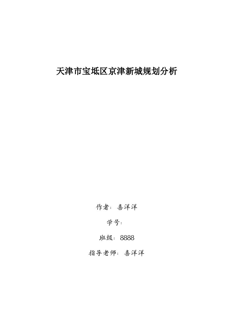 城市规划区域分析课程论文-天津市宝坻区京津新城规划分析