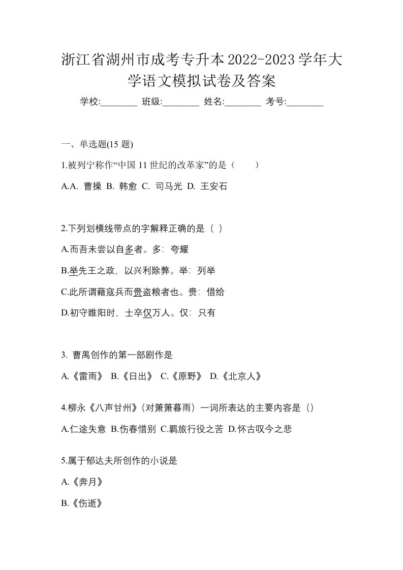 浙江省湖州市成考专升本2022-2023学年大学语文模拟试卷及答案