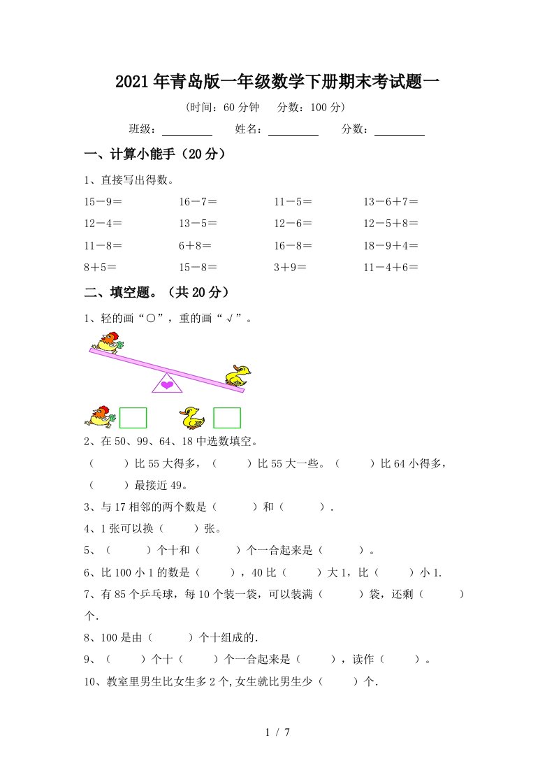 2021年青岛版一年级数学下册期末考试题一