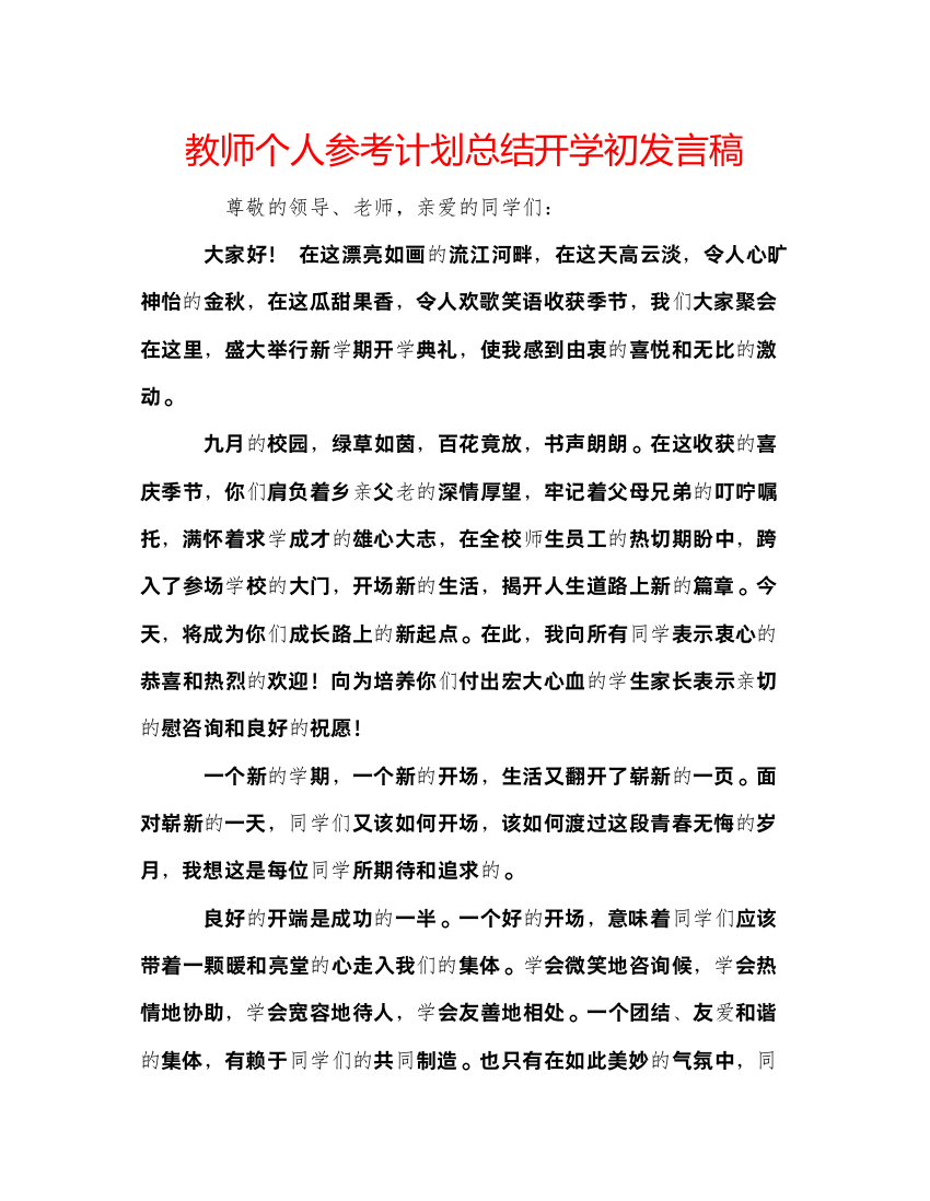 【精编】教师个人参考计划总结开学初发言稿