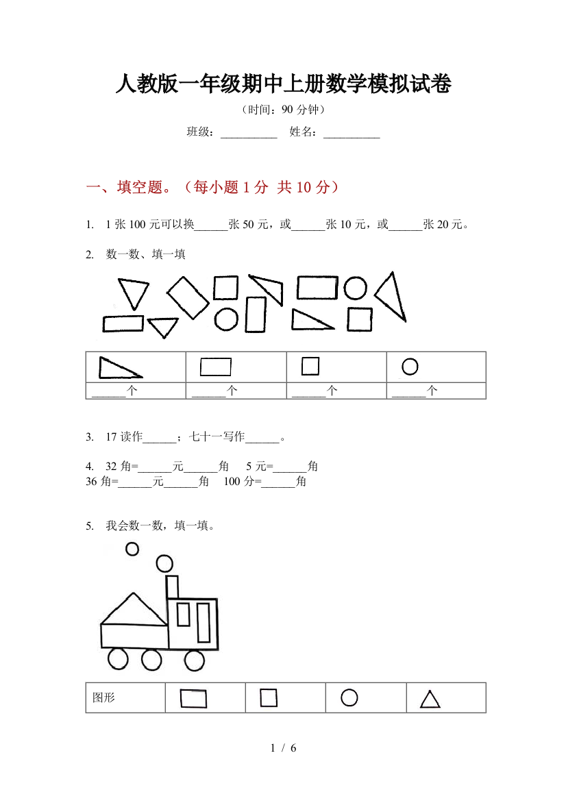 人教版一年级期中上册数学模拟试卷