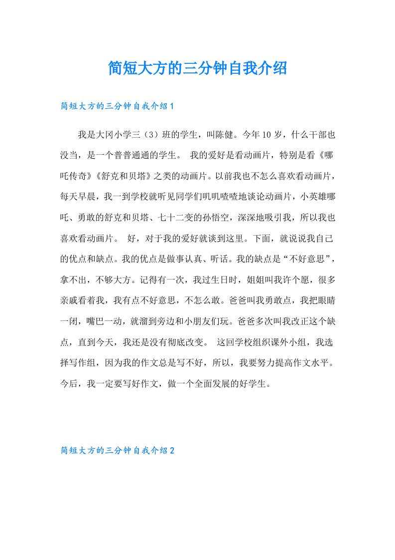 简短大方的三分钟自我介绍