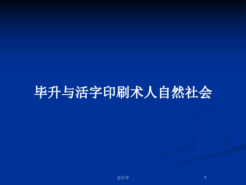 毕升与活字印刷术人自然社会PPT教案