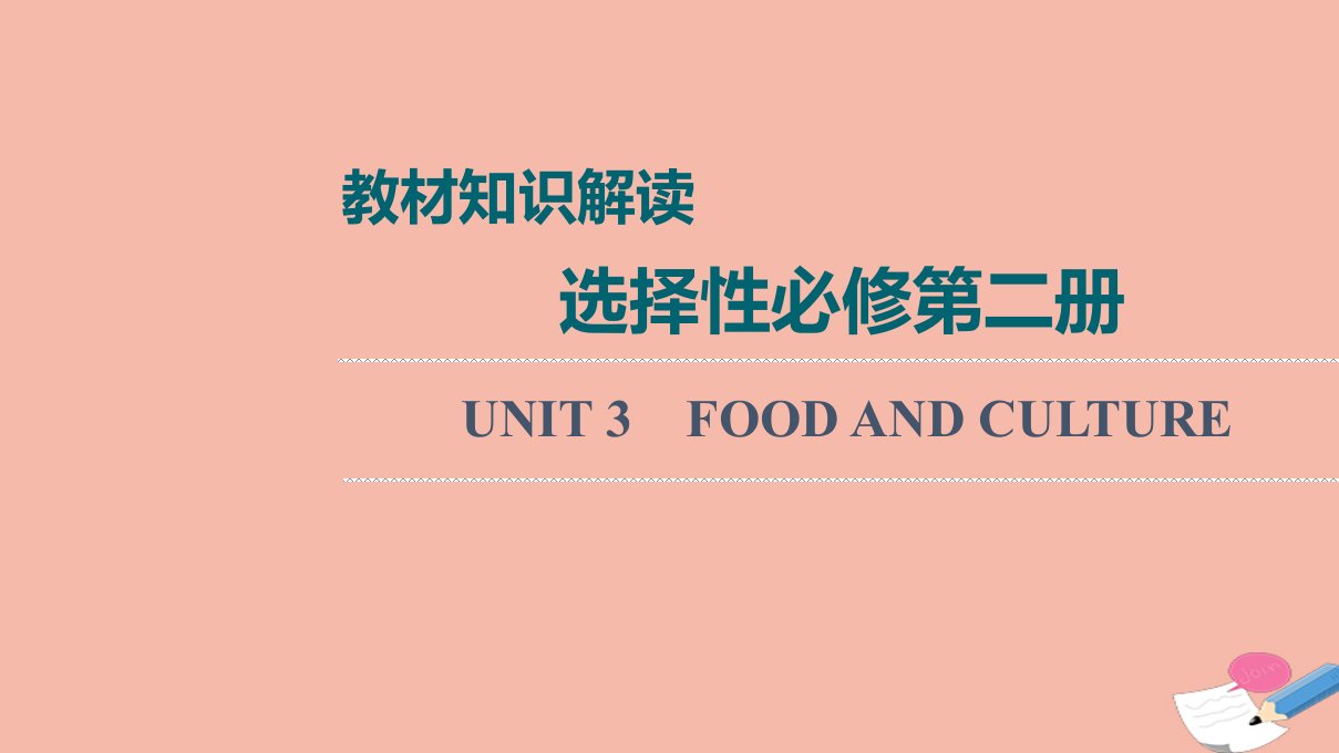 2022版新教材高考英语一轮总复习教材知识解读选择性必修第二册UNIT3FOODANDCULTURE课件新人教版