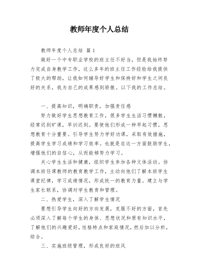 教师年度个人总结_12