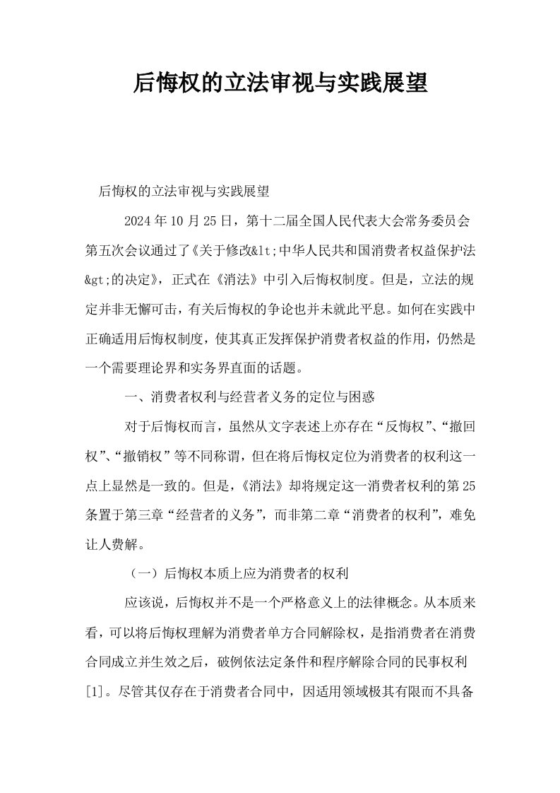 后悔权的立法审视与实践展望