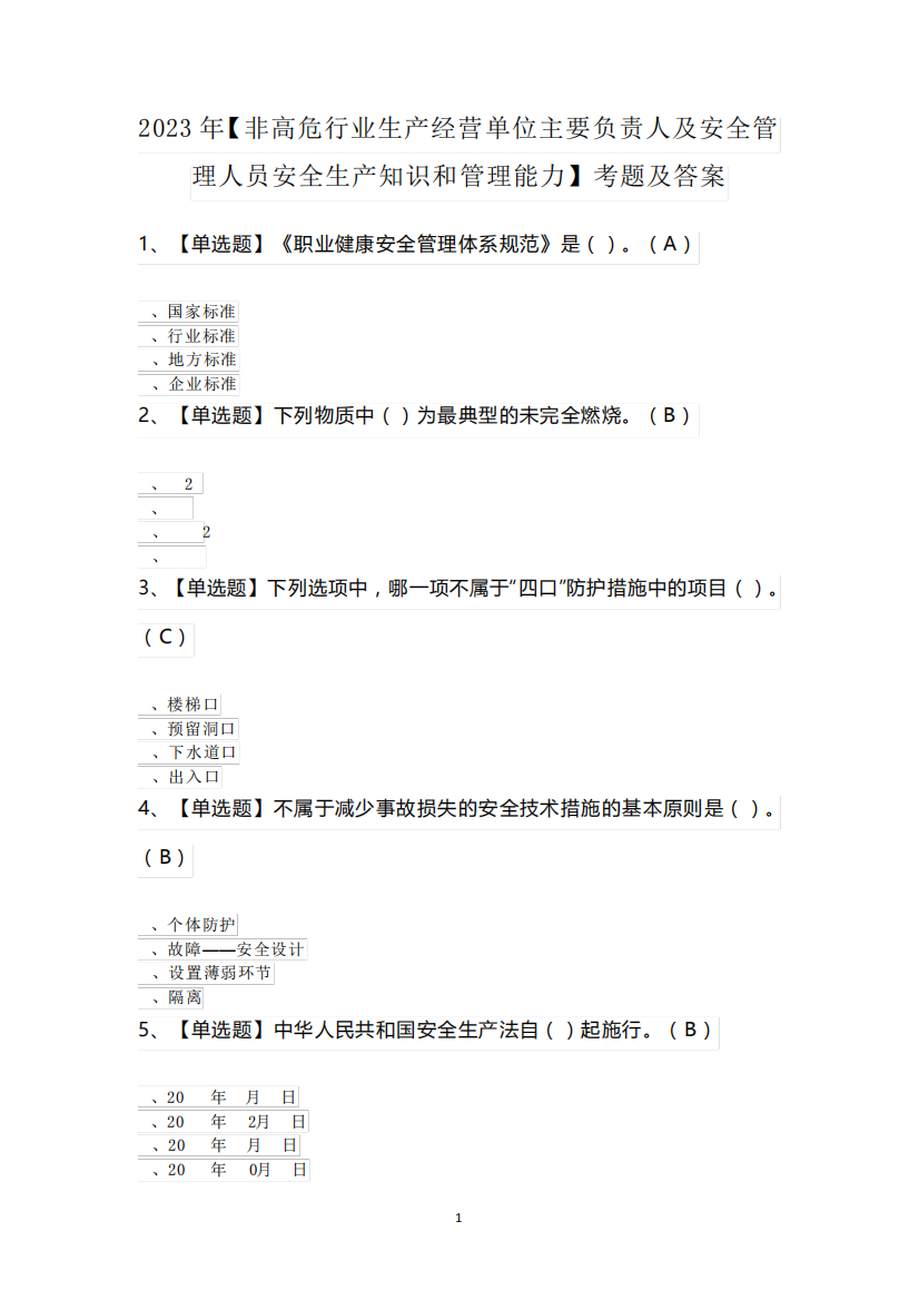 2023年【非高危行业生产经营单位主要负责人及安全管理人员安全生产知