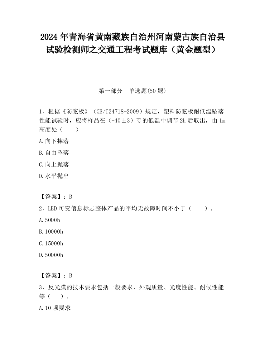 2024年青海省黄南藏族自治州河南蒙古族自治县试验检测师之交通工程考试题库（黄金题型）