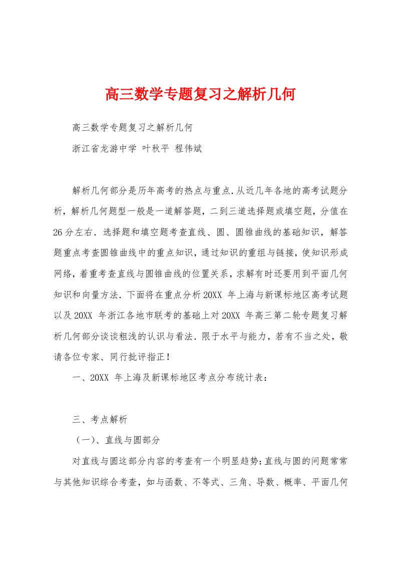 高三数学专题复习之解析几何