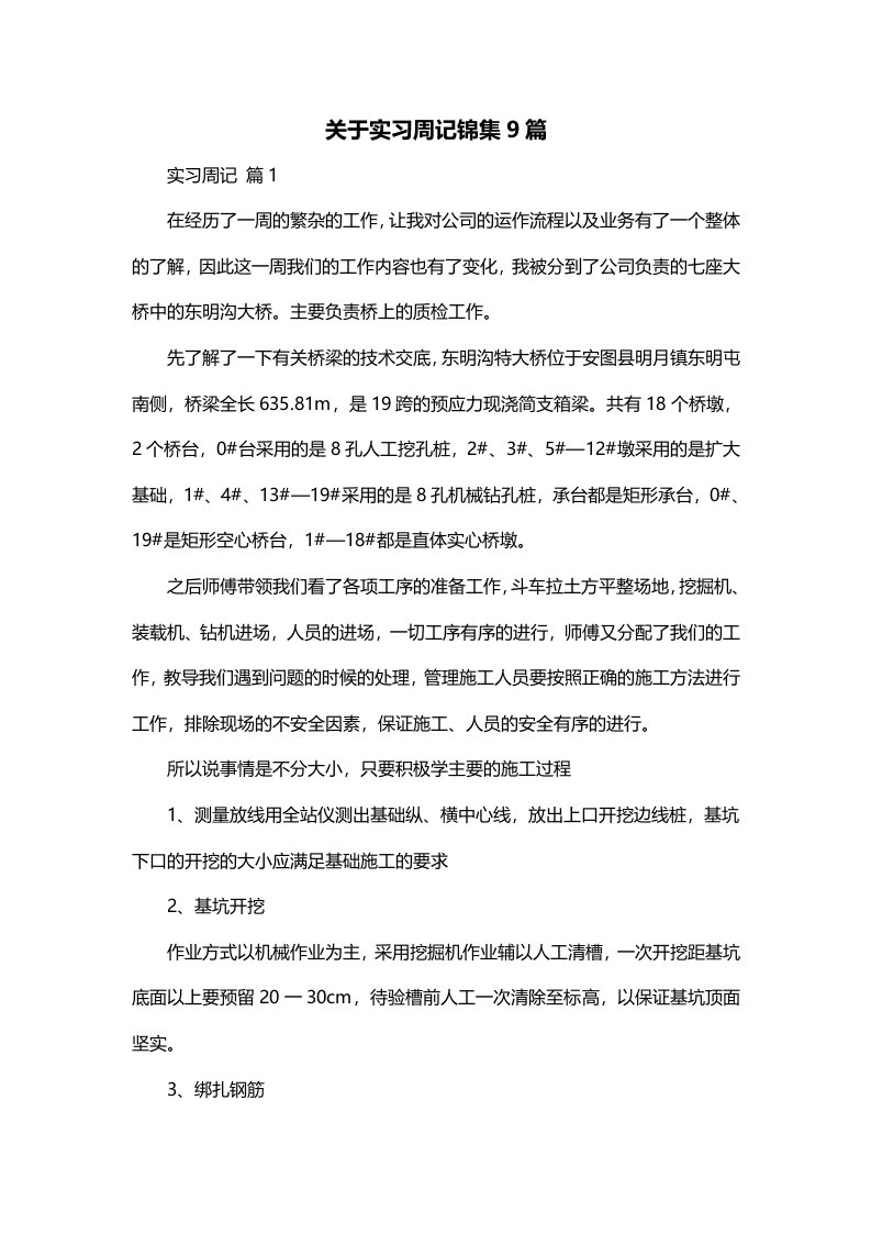 关于实习周记锦集9篇