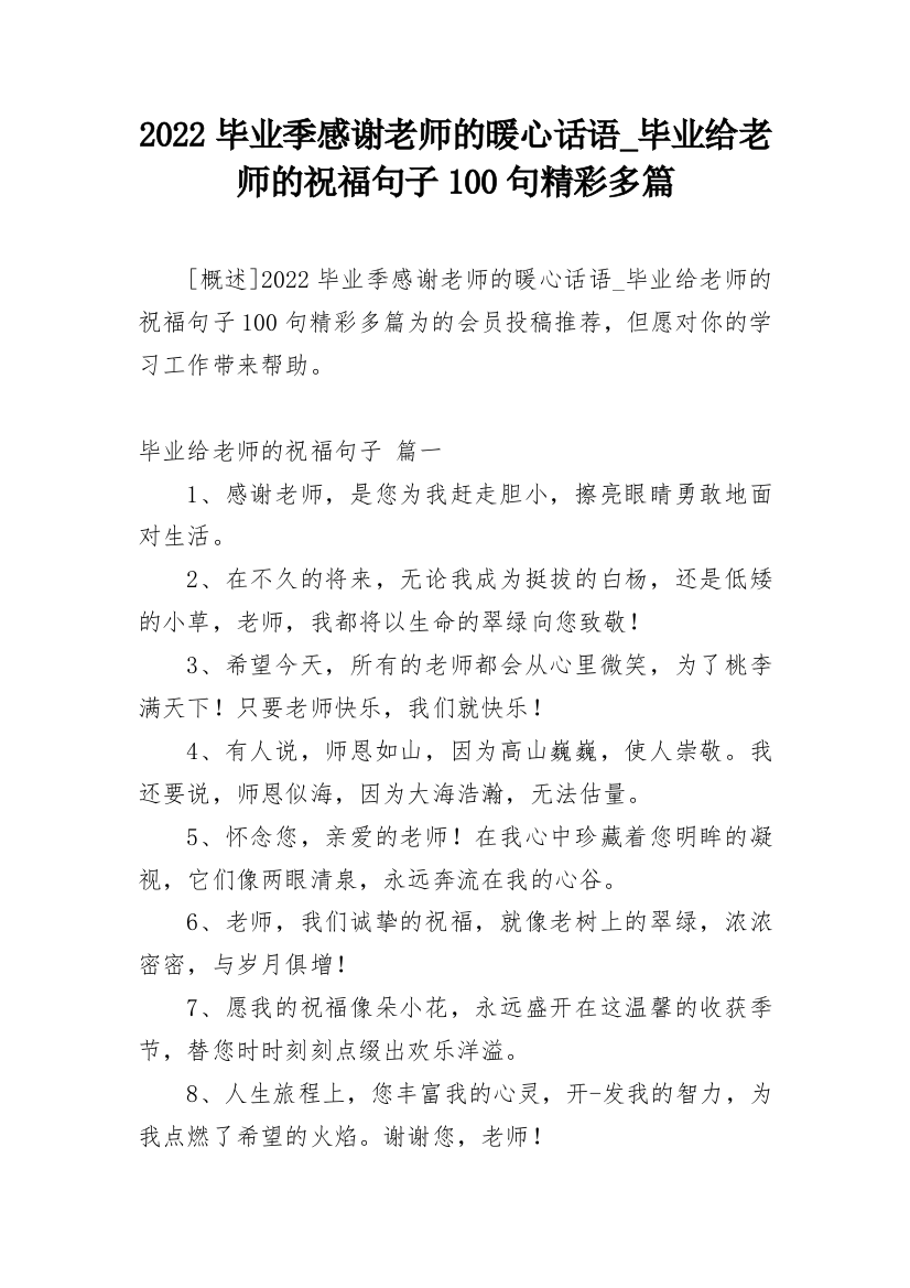 2022毕业季感谢老师的暖心话语_毕业给老师的祝福句子100句精彩多篇