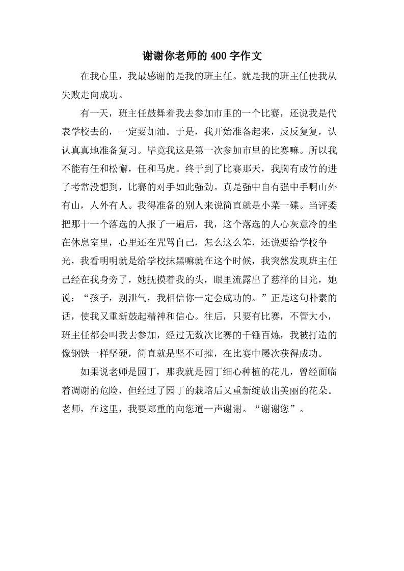 谢谢你老师的400字作文