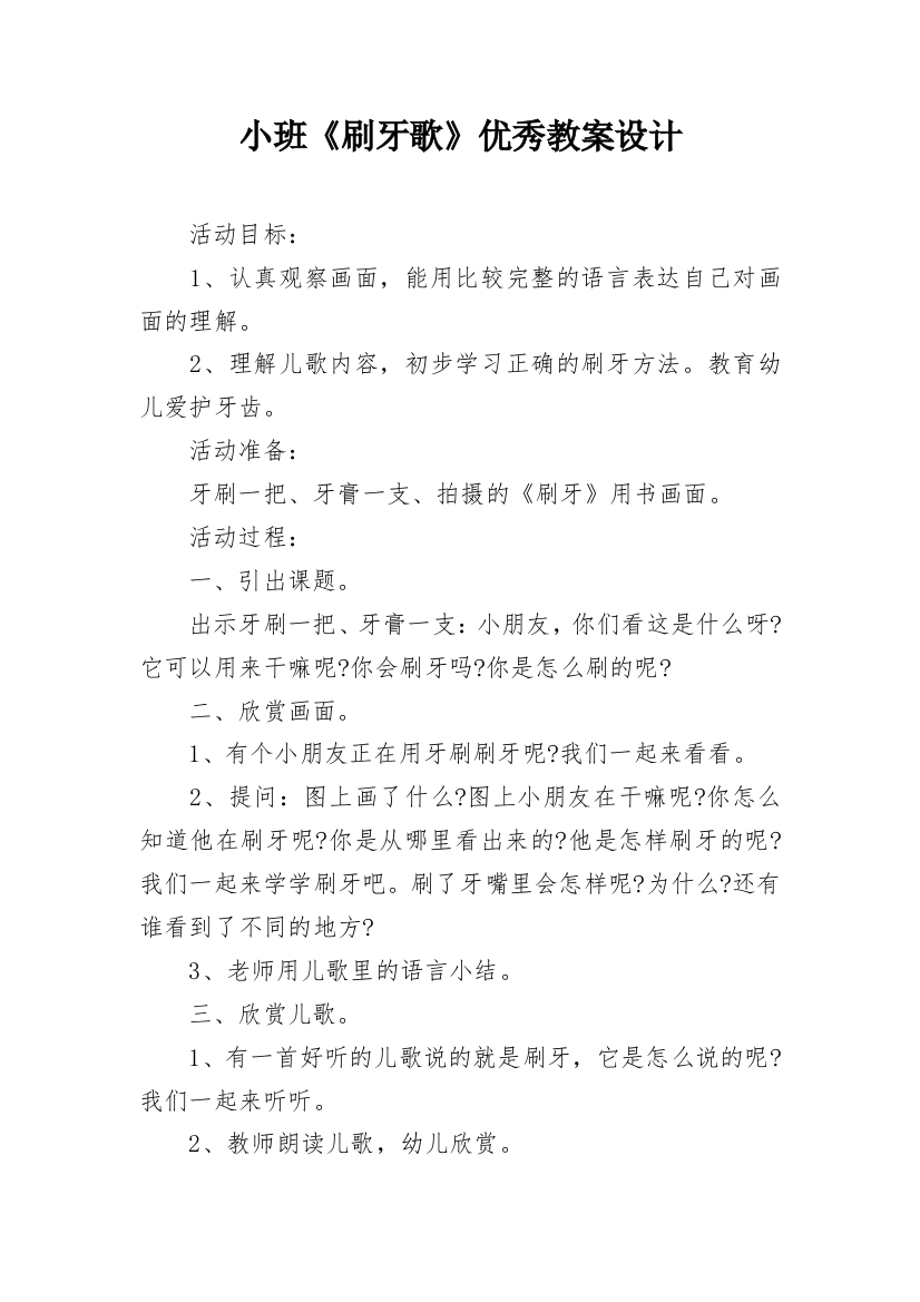 小班《刷牙歌》优秀教案设计