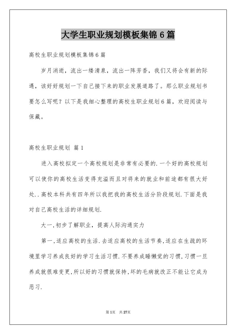 大学生职业规划模板集锦6篇例文