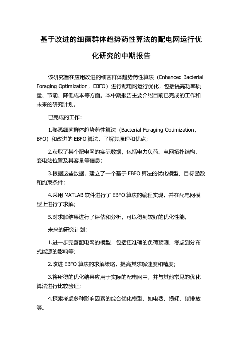 基于改进的细菌群体趋势药性算法的配电网运行优化研究的中期报告