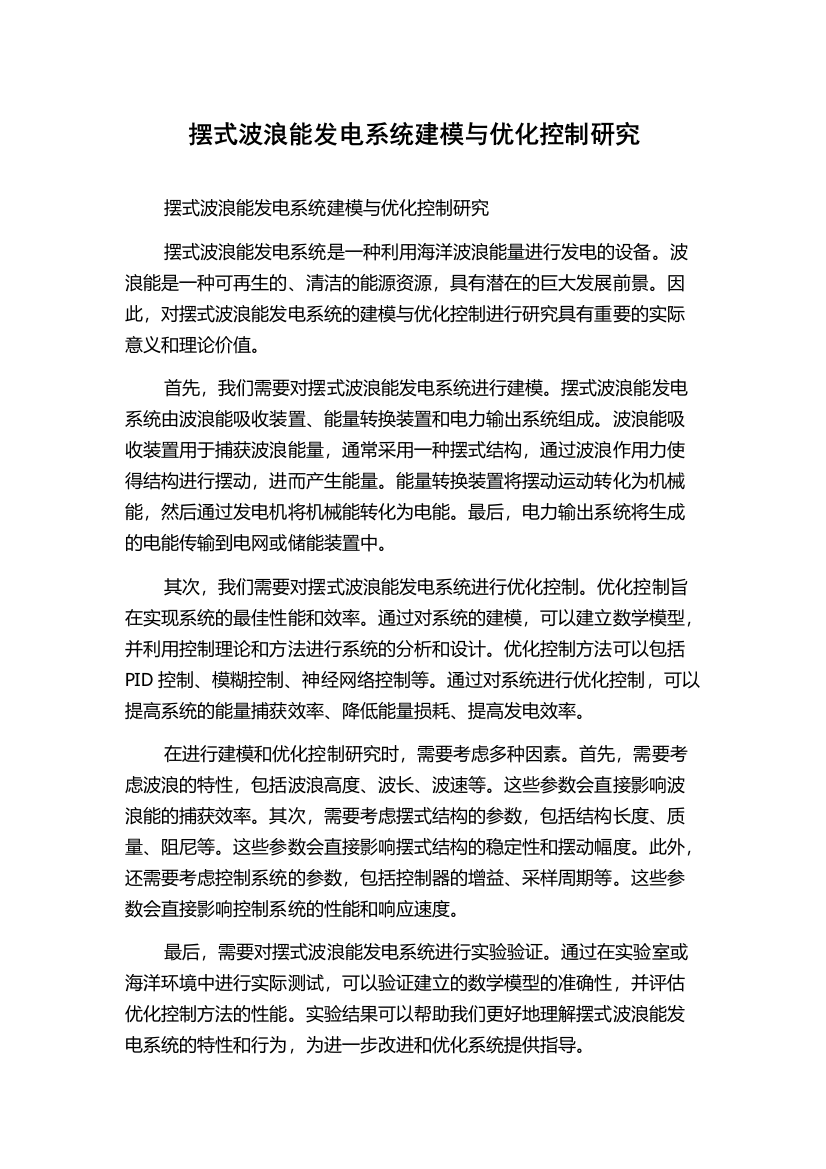 摆式波浪能发电系统建模与优化控制研究