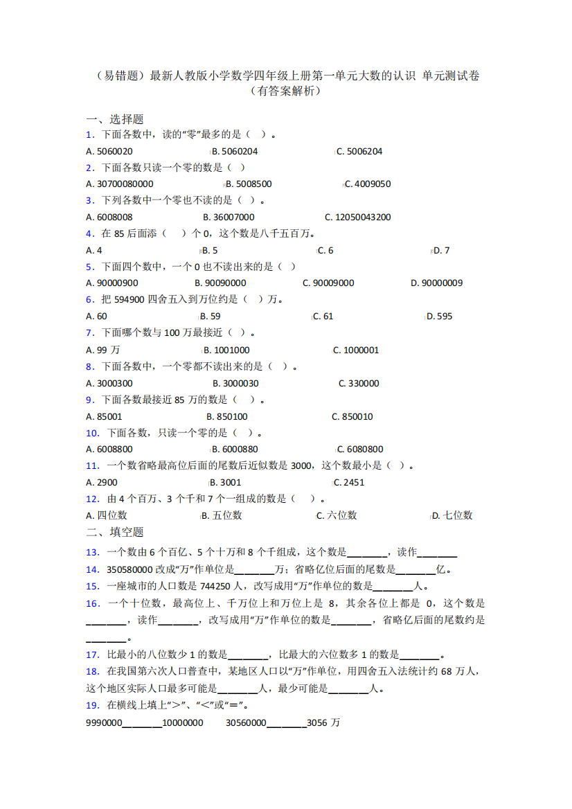 (易错题)最新人教版小学数学四年级上册第一单元大数的认识