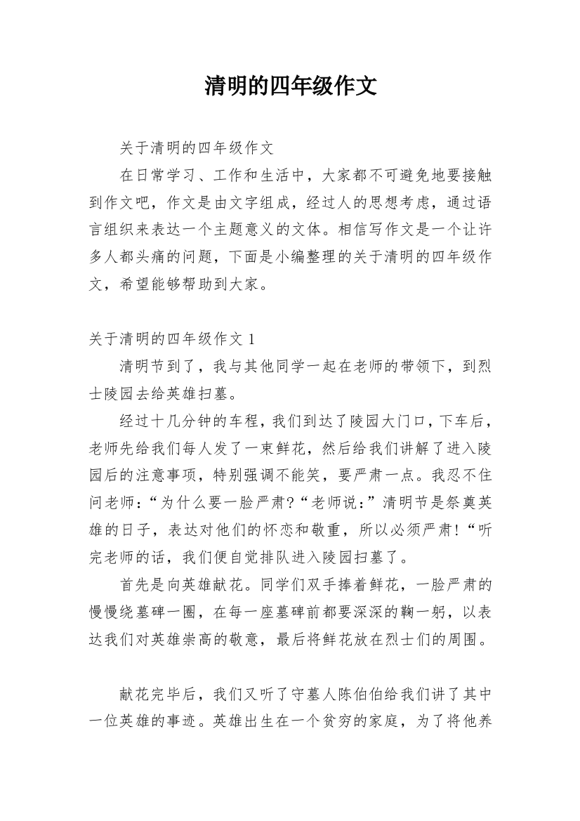 清明的四年级作文