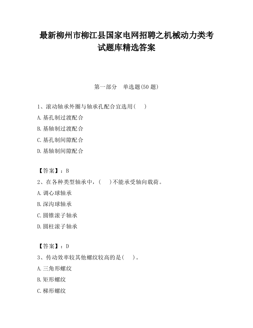 最新柳州市柳江县国家电网招聘之机械动力类考试题库精选答案