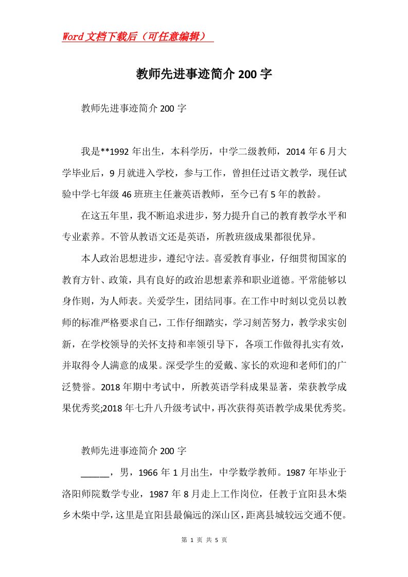 教师先进事迹简介200字_3Word