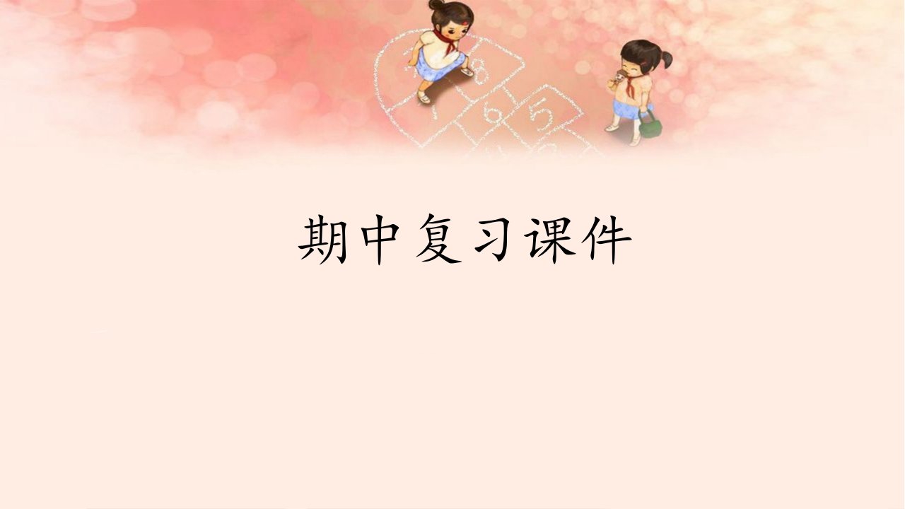 【部编版】小学三年级语文上册期中复习课件