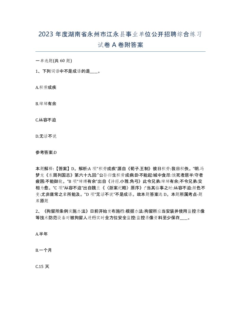 2023年度湖南省永州市江永县事业单位公开招聘综合练习试卷A卷附答案