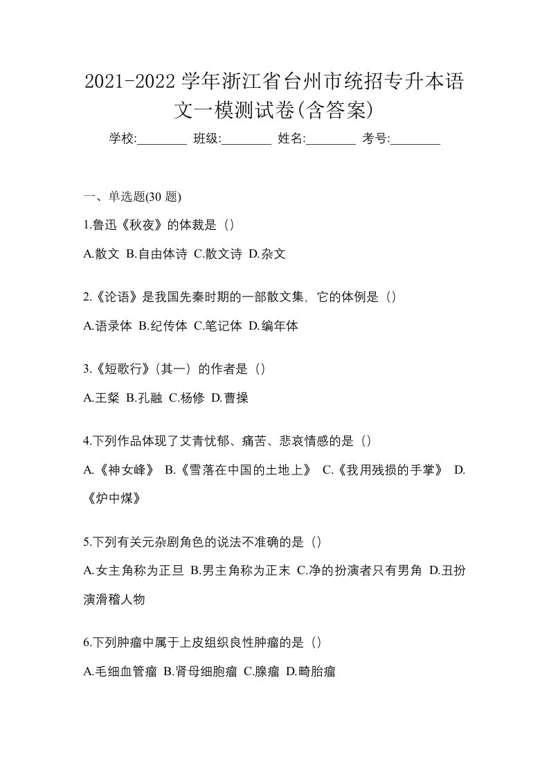 2021-2022学年浙江省台州市统招专升本语文一模测试卷含答案