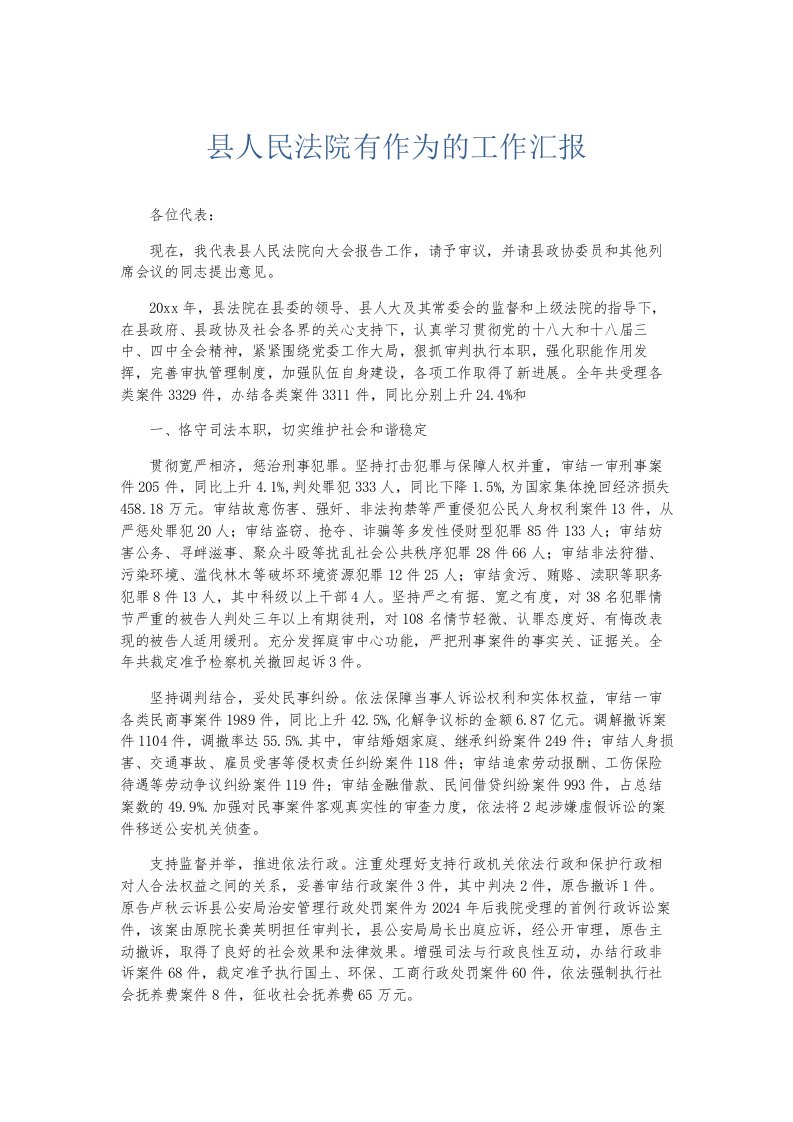 总结报告县人民法院有作为的工作汇报