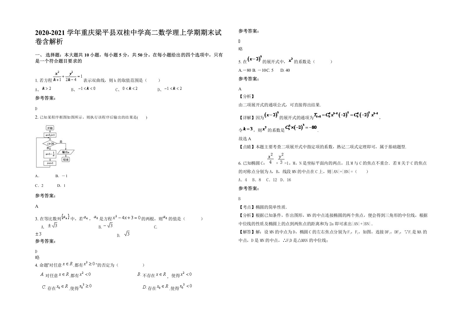 2020-2021学年重庆梁平县双桂中学高二数学理上学期期末试卷含解析