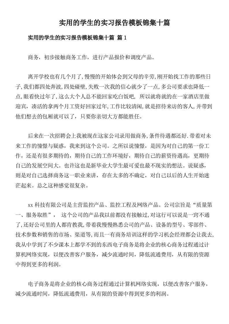 实用的学生的实习报告模板锦集十篇