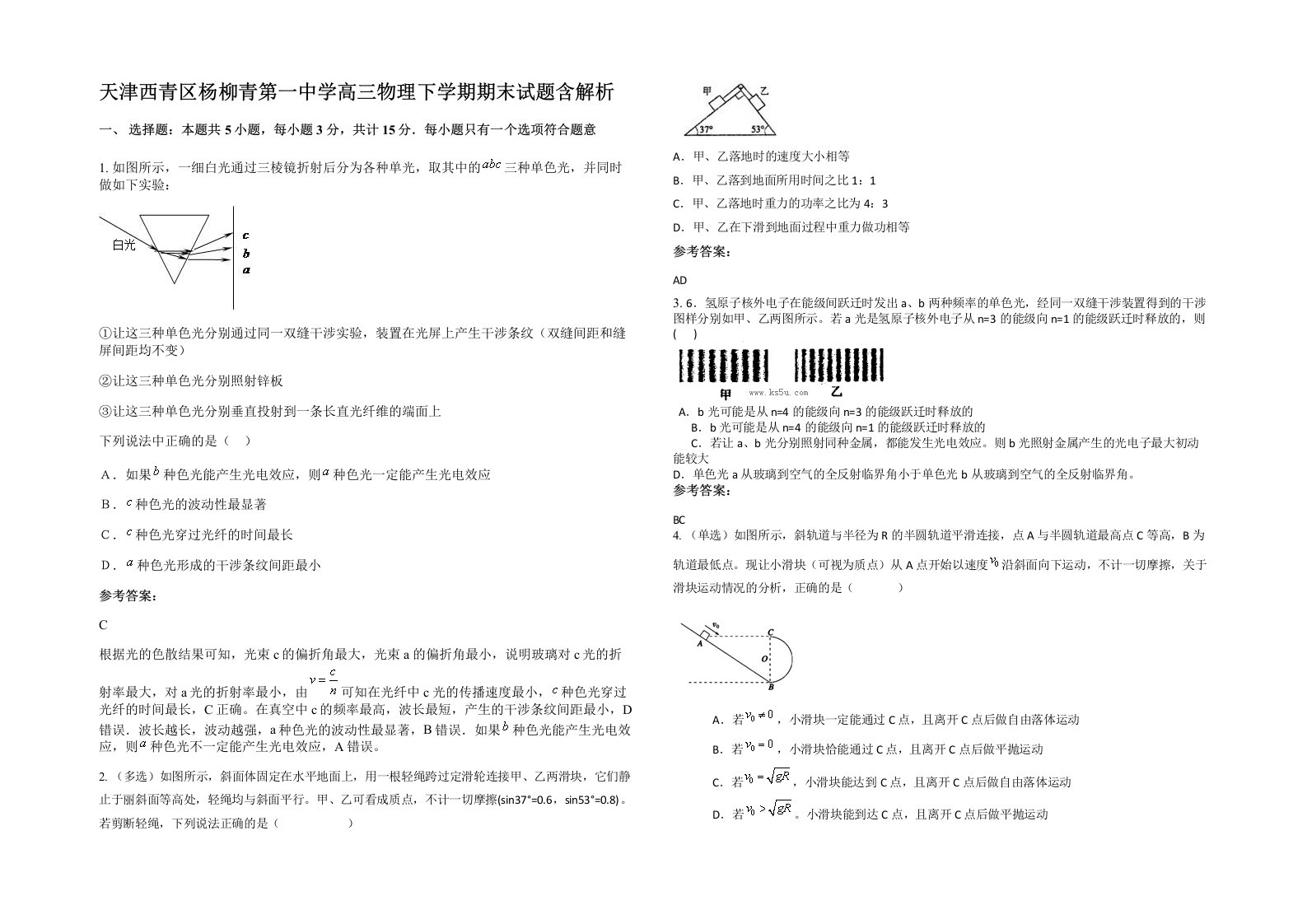 天津西青区杨柳青第一中学高三物理下学期期末试题含解析