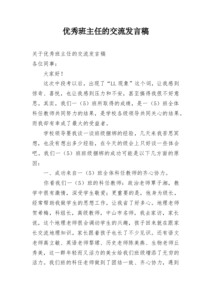 优秀班主任的交流发言稿