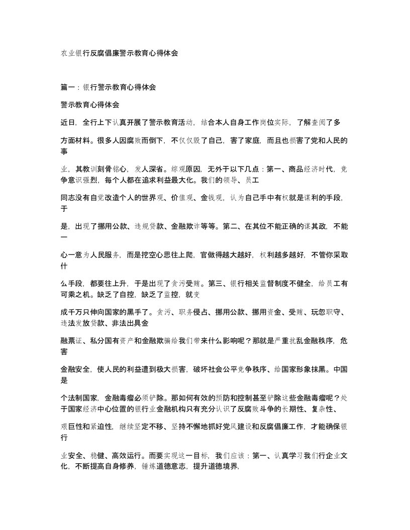 农业银行反腐倡廉警示教育心得体会