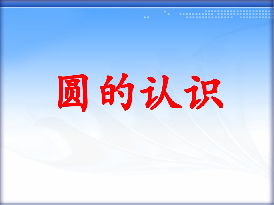 《圆的认识》教学课件