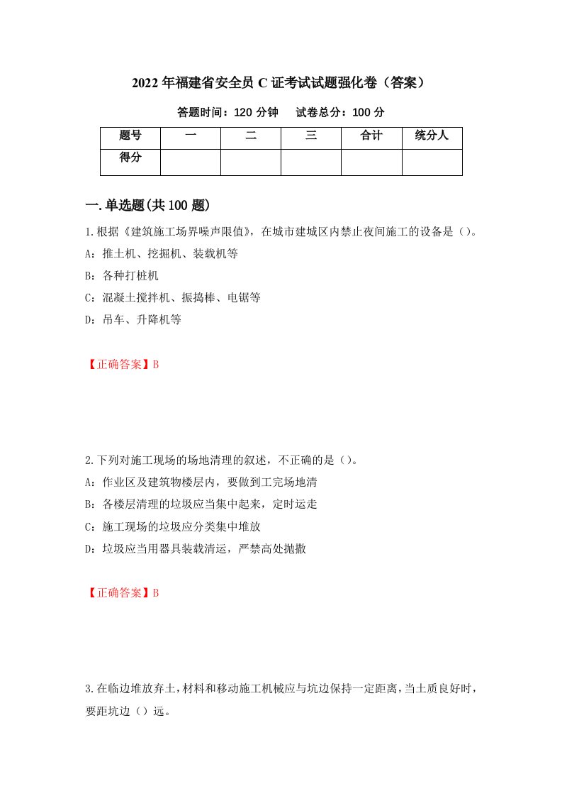 2022年福建省安全员C证考试试题强化卷答案75