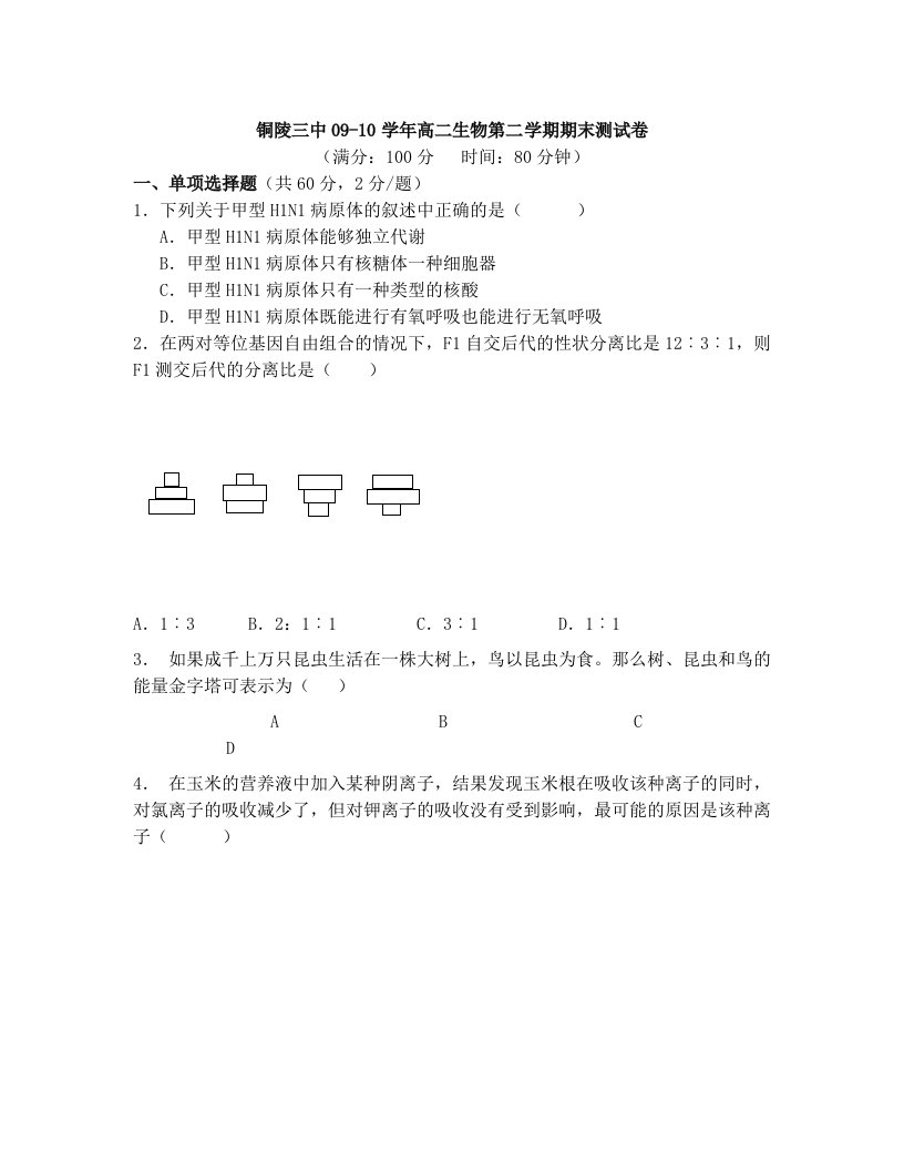 高二生物09-10学年期末测试卷