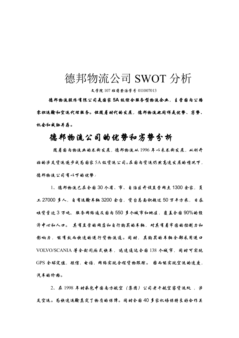 德邦物流公司SWOT分析