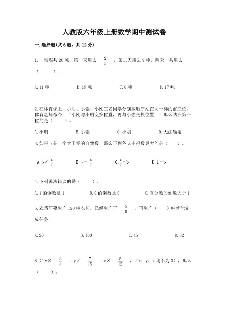 人教版六年级上册数学期中测试卷及答案【各地真题】