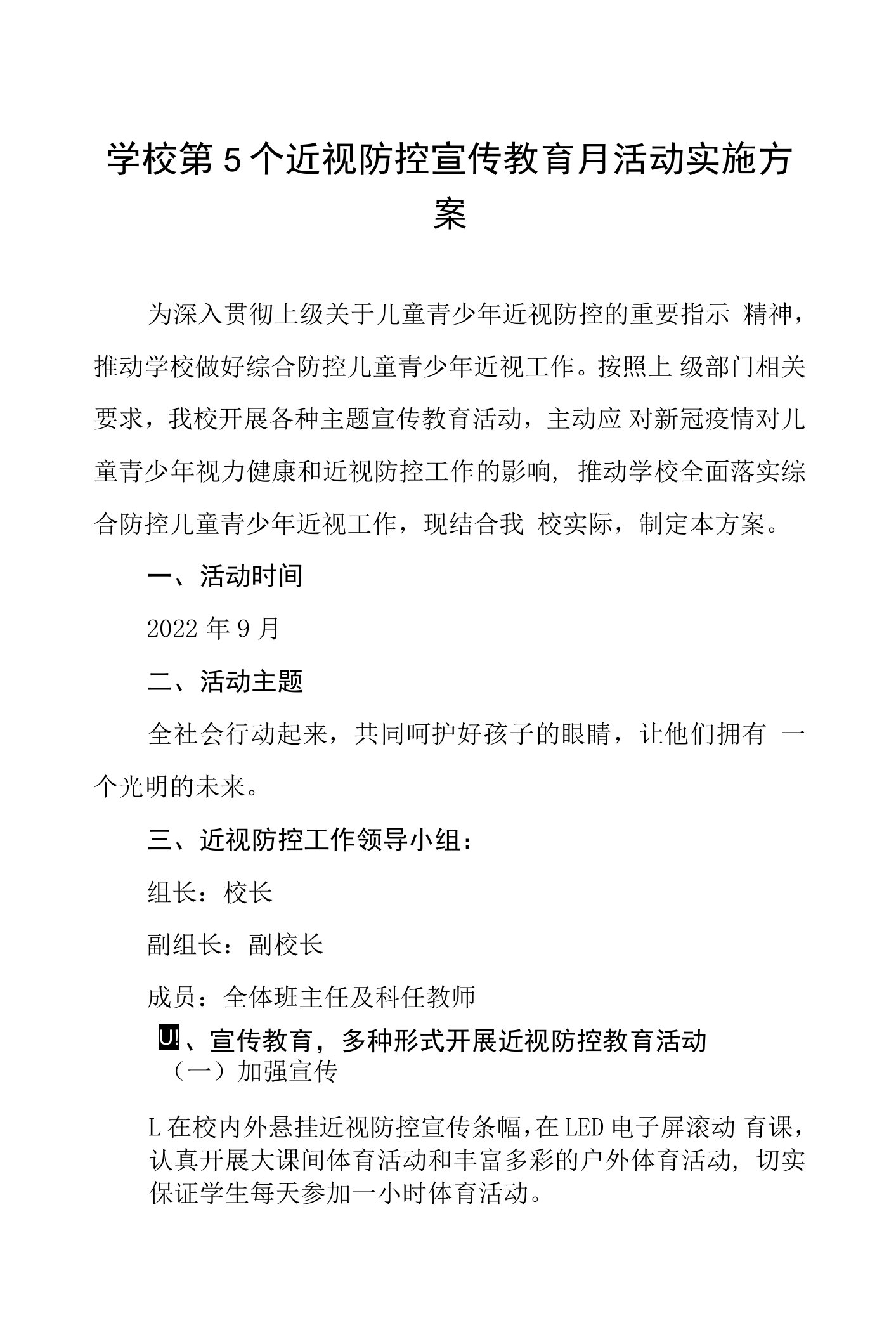 2022年学校近视防控宣传教育月实施方案五篇模板